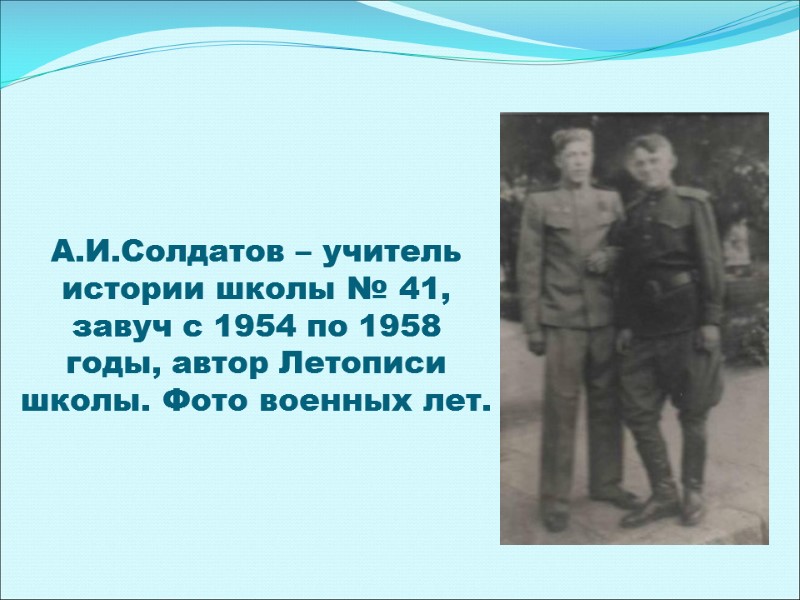 А.И.Солдатов – учитель истории школы № 41, завуч с 1954 по 1958 годы, автор